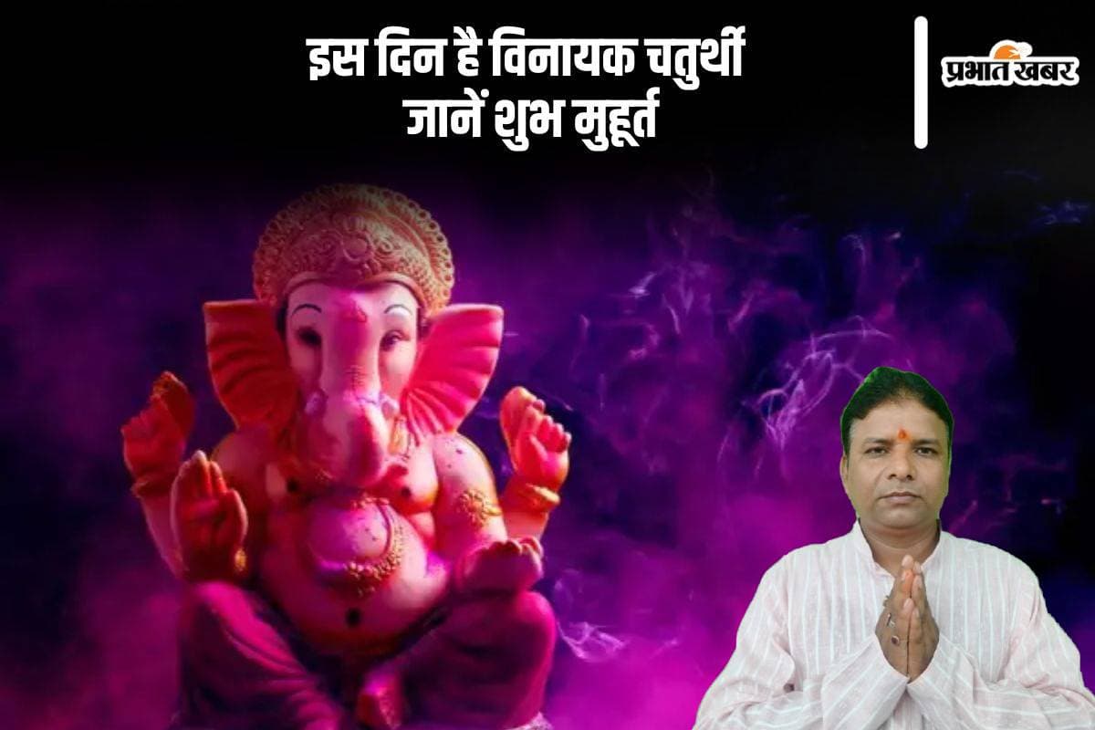 Vinayak Chaturthi 2024: इस दिन है विनायक चतुर्थी, जानें पूजा विधि, शुभ मुहूर्त और ज्योतिषीय संयोग