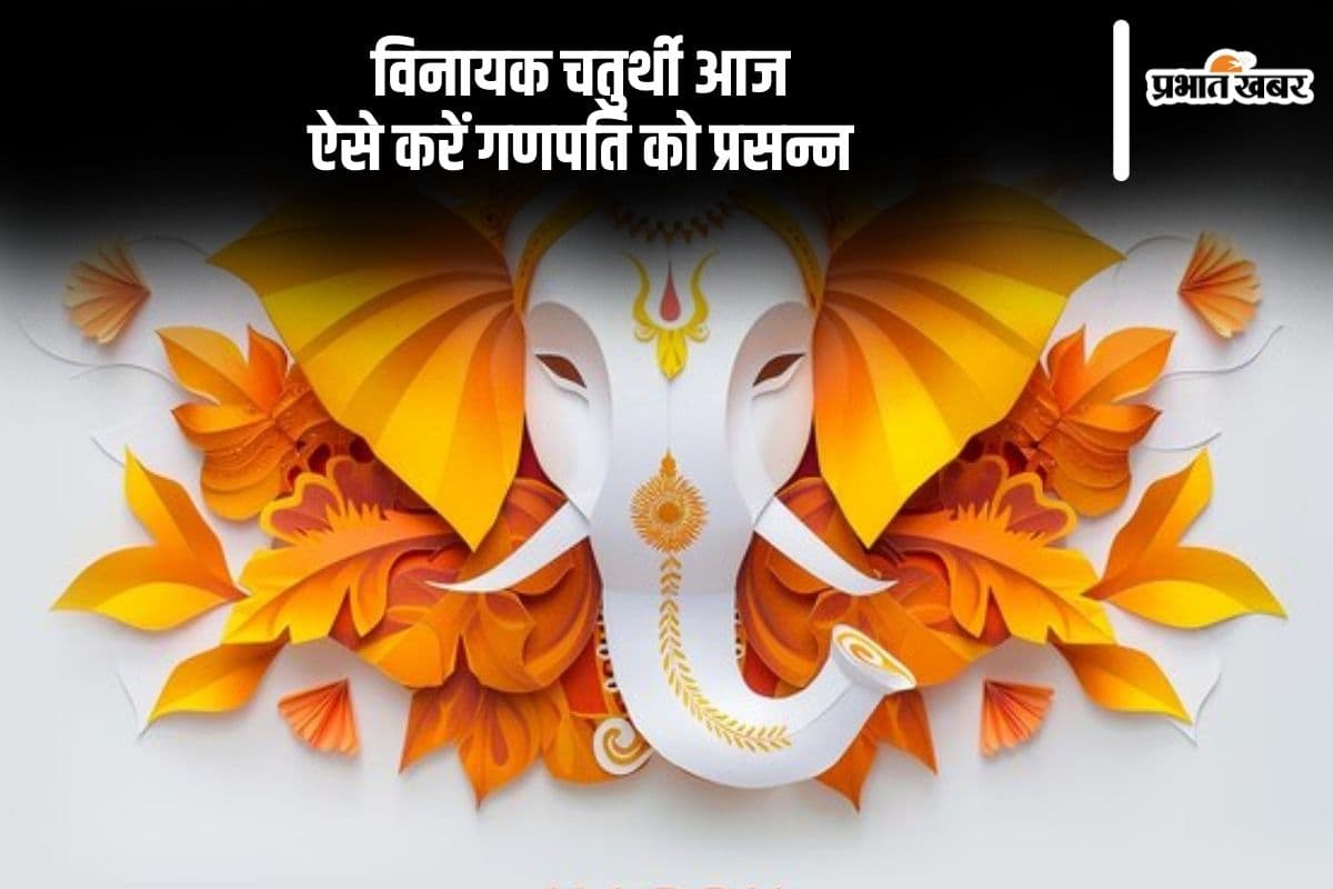 Vinayak Chaturthi 2024: आज मनाई जा रही है विनायक चतुर्थी, इस मंत्र से करें गणपति को प्रसन्न