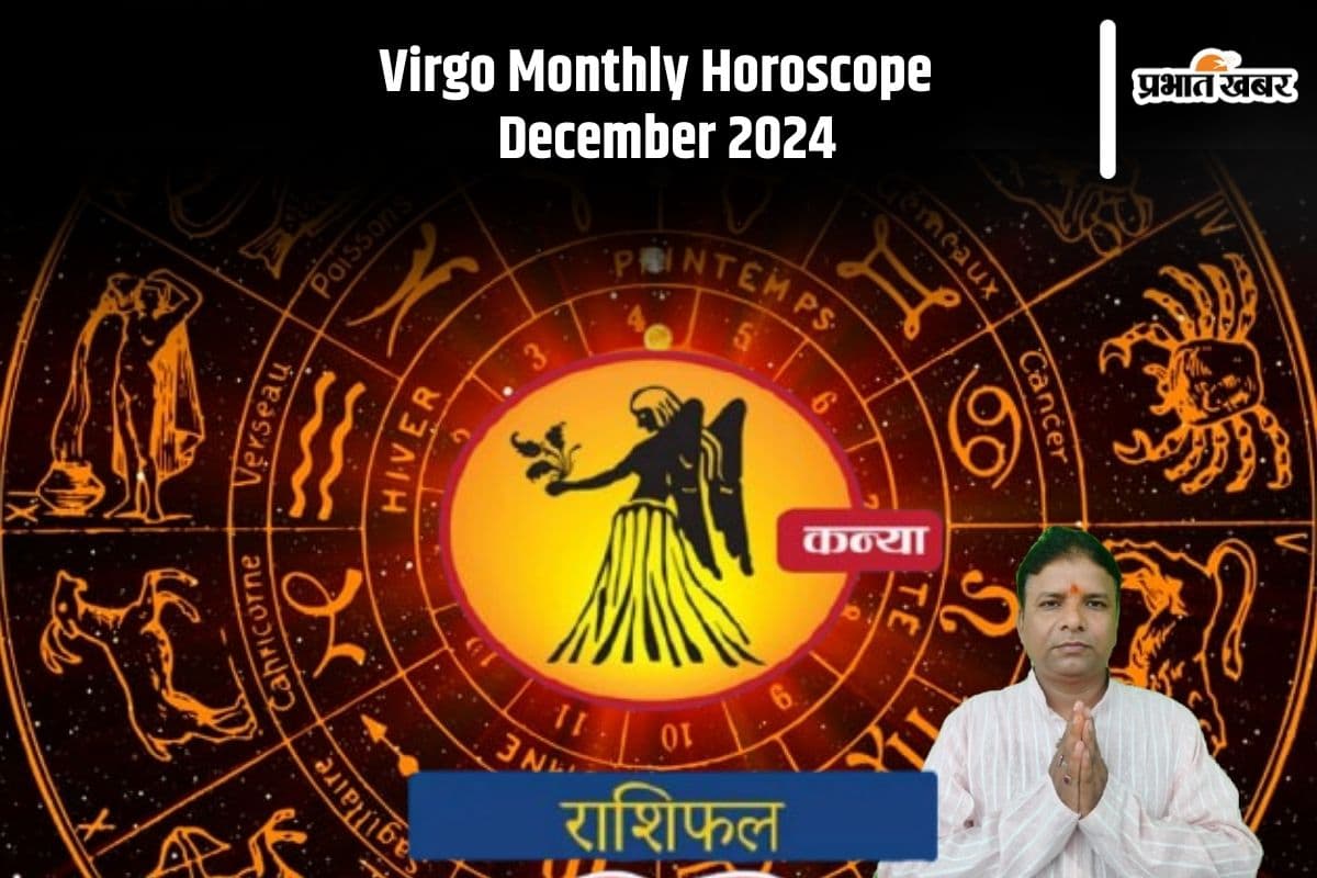 Virgo Monthly Horoscope December 2024: कन्या राशि वाले झगड़ा झंझट से दूर रहें नहीं उठानी पड़ सकती है बड़ी परेशानी