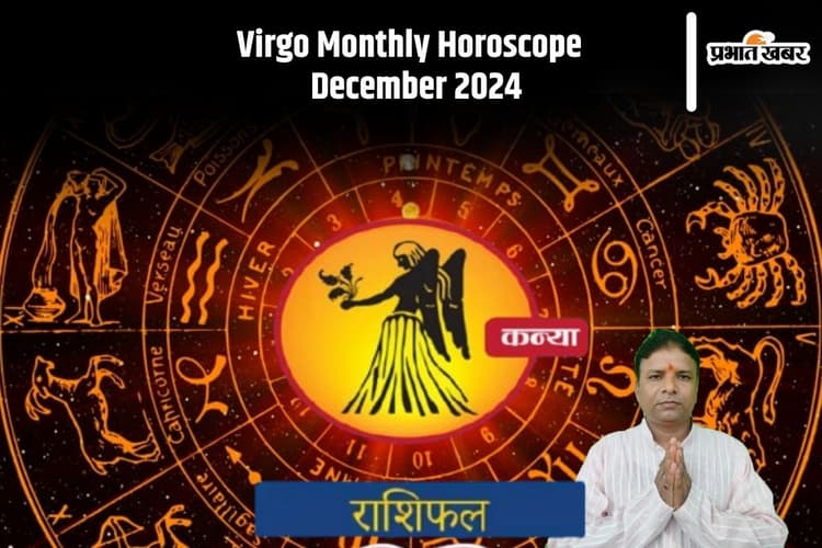 Virgo Monthly Horoscope December 2024: कन्या राशि वाले झगड़ा झंझट से दूर रहें नहीं उठानी पड़ सकती है बड़ी परेशानी
