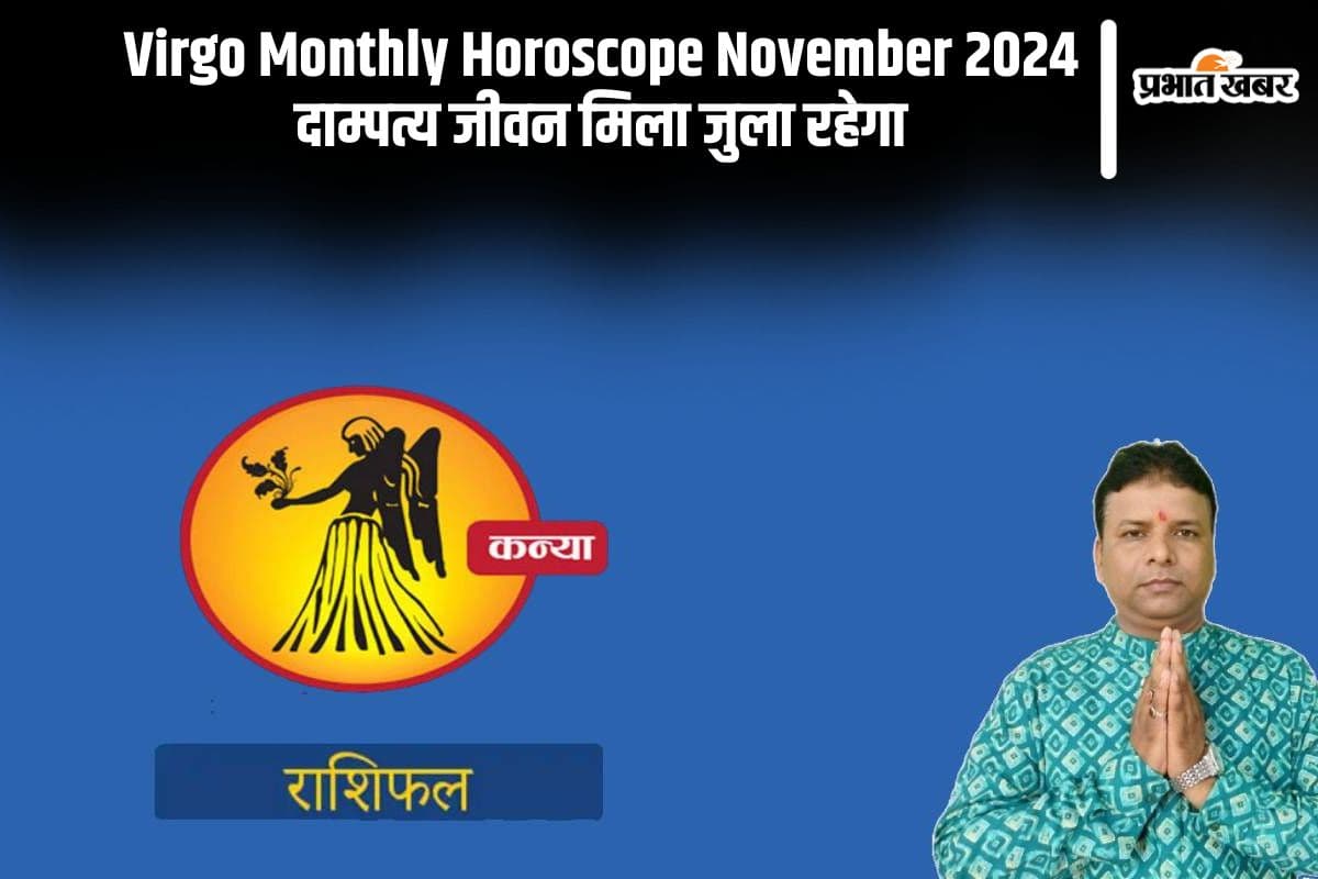 Virgo Monthly Horoscope November 2024: कन्या राशि के विवाहित लोगों के लिए दाम्पत्य जीवन मिला जुला रहेगा