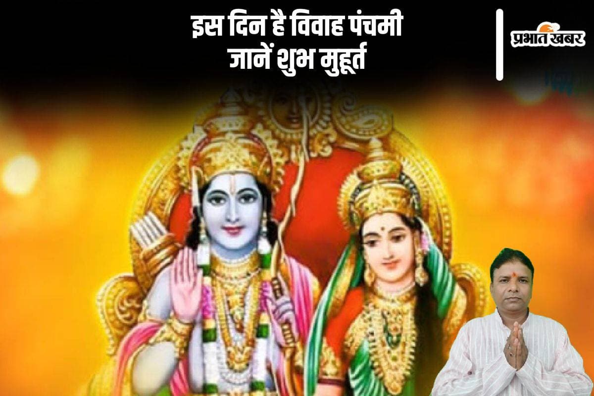 Vivah Panchami 2024: इस दिन है विवाह पंचमी, जानें जुड़ी धार्मिक मान्यताएं और पूजा विधि