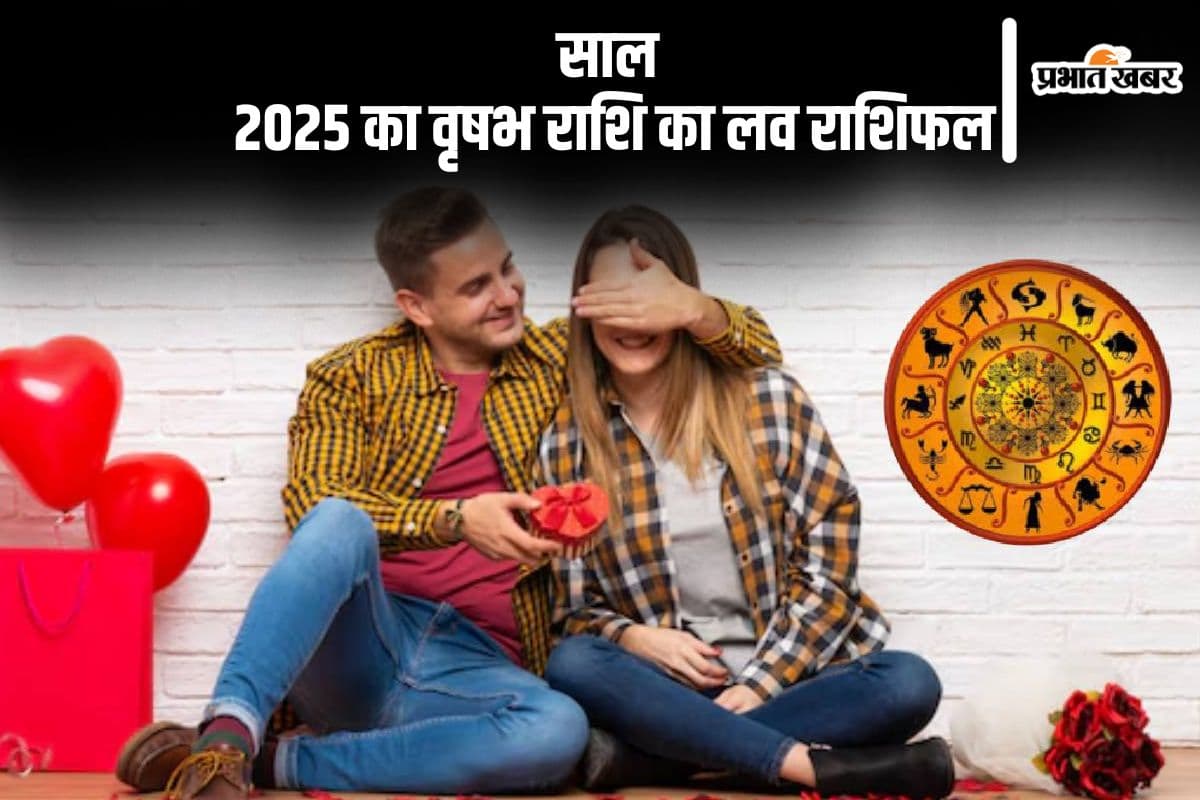 Vrishabha Love Rashifal 2025: वृषभ राशि वालों की प्रेम जीवन में अगले गलतफहमियां तो समाप्त होंगी, देखें साल 2025 का लव राशिफल