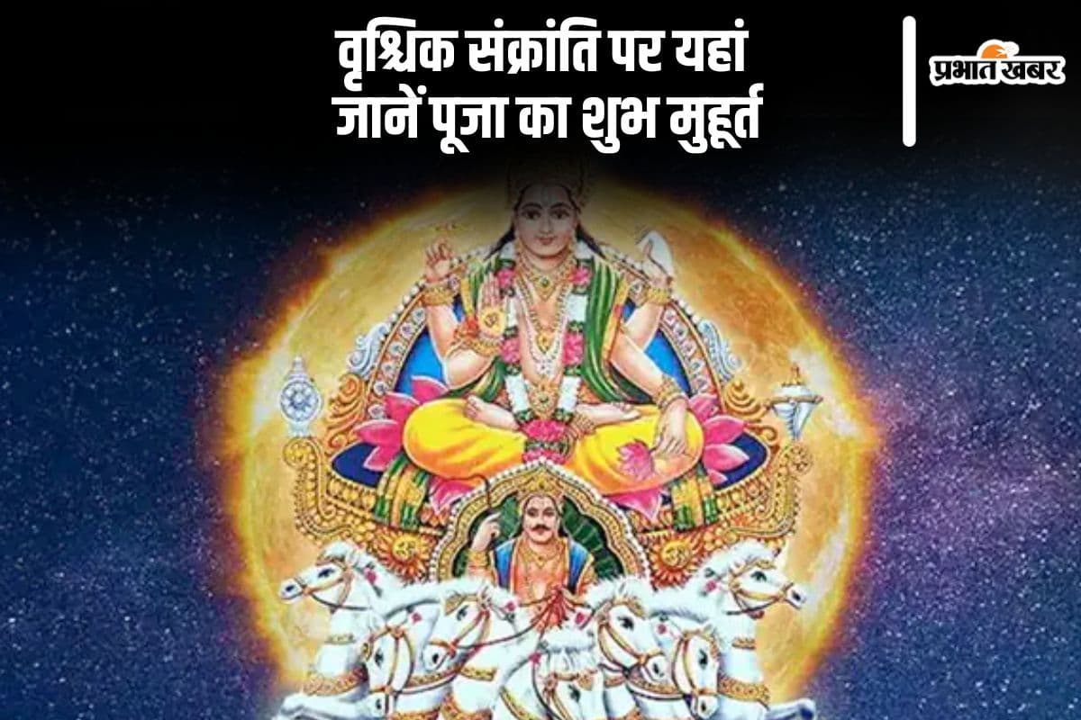 Vrishchik Sankranti 2024: आज है वृश्चिक संक्रांति, जानें शुभ मुहूर्त और पूजा विधि