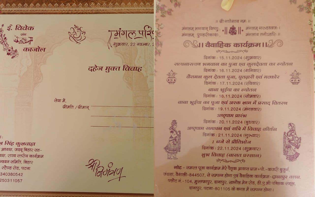 Wedding card: शादी कार्ड में दिया अनोखा संदेश, जदयू प्रदेश अध्यक्ष ने शुरू की अच्छी पहल