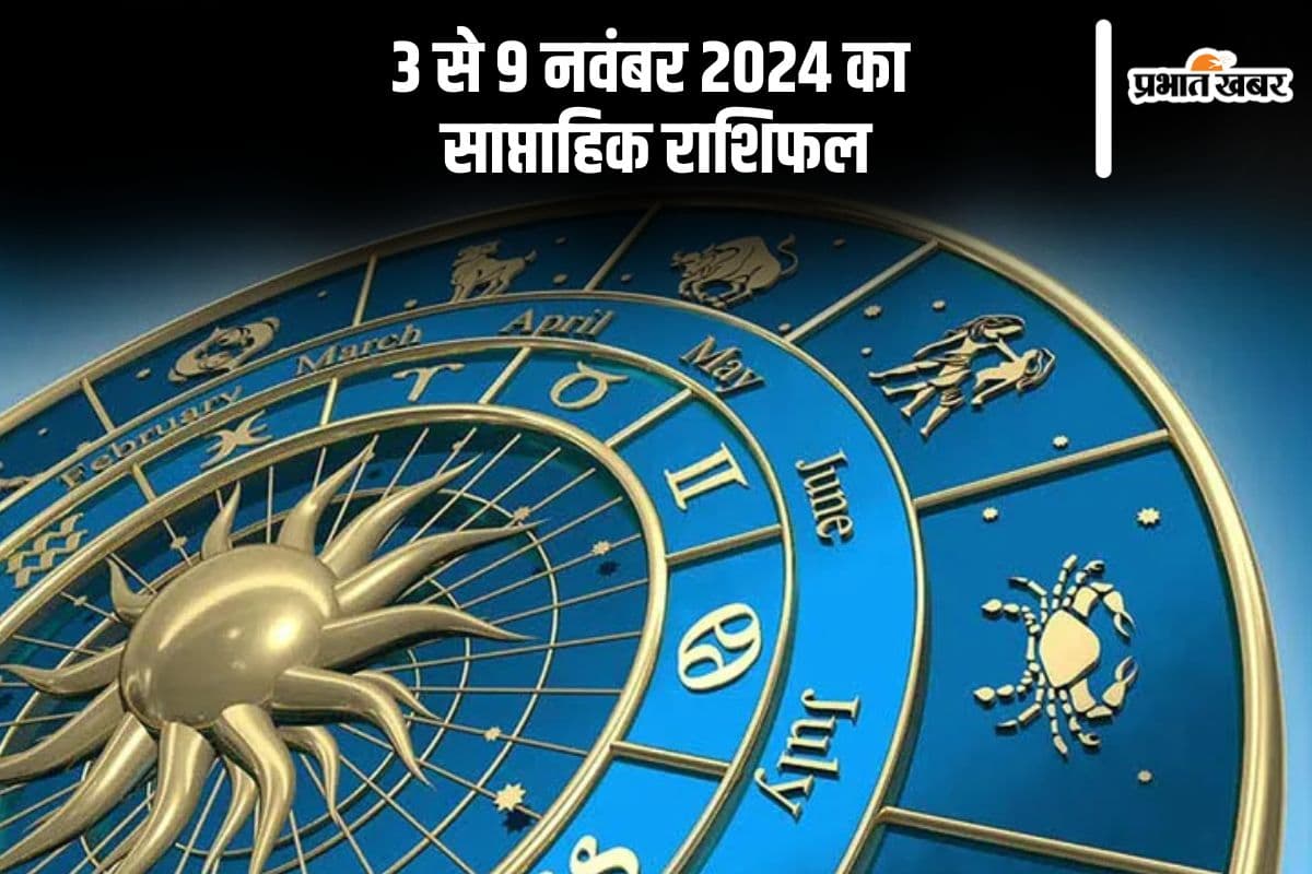 Weekly Horoscope 3 to 9 November 2024: तुला राशि वालों का नकदी संकट दूर होगा, यहां जानें मेष से लेकर मीन राशि का साप्ताहिक राशिफल