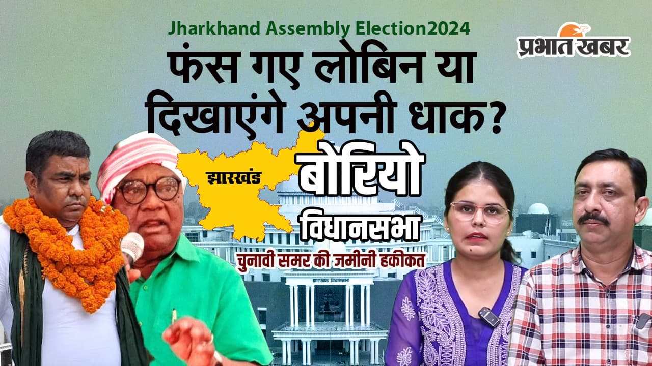 Jharkhand Chunav 2024: बोरियो में लोबिन की बगावत वाली हवा या जेएमएम के धनंजय की जय, देखें वीडियो
