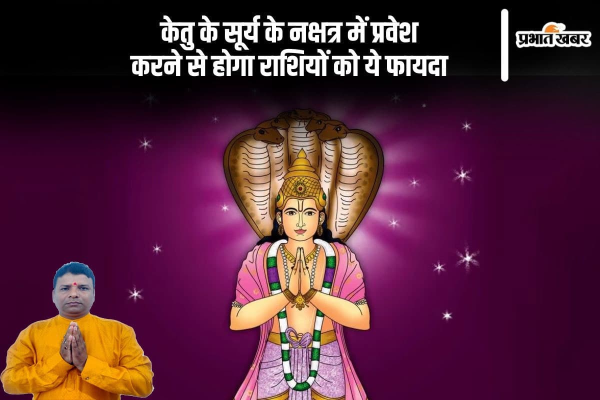 Ketu Gochar 2024: केतू का सूर्य के नक्षत्र मे प्रवेश करने से होगा राशियों को ये फायदा, इन्हें मिलेगा सुनहरा अवसर
