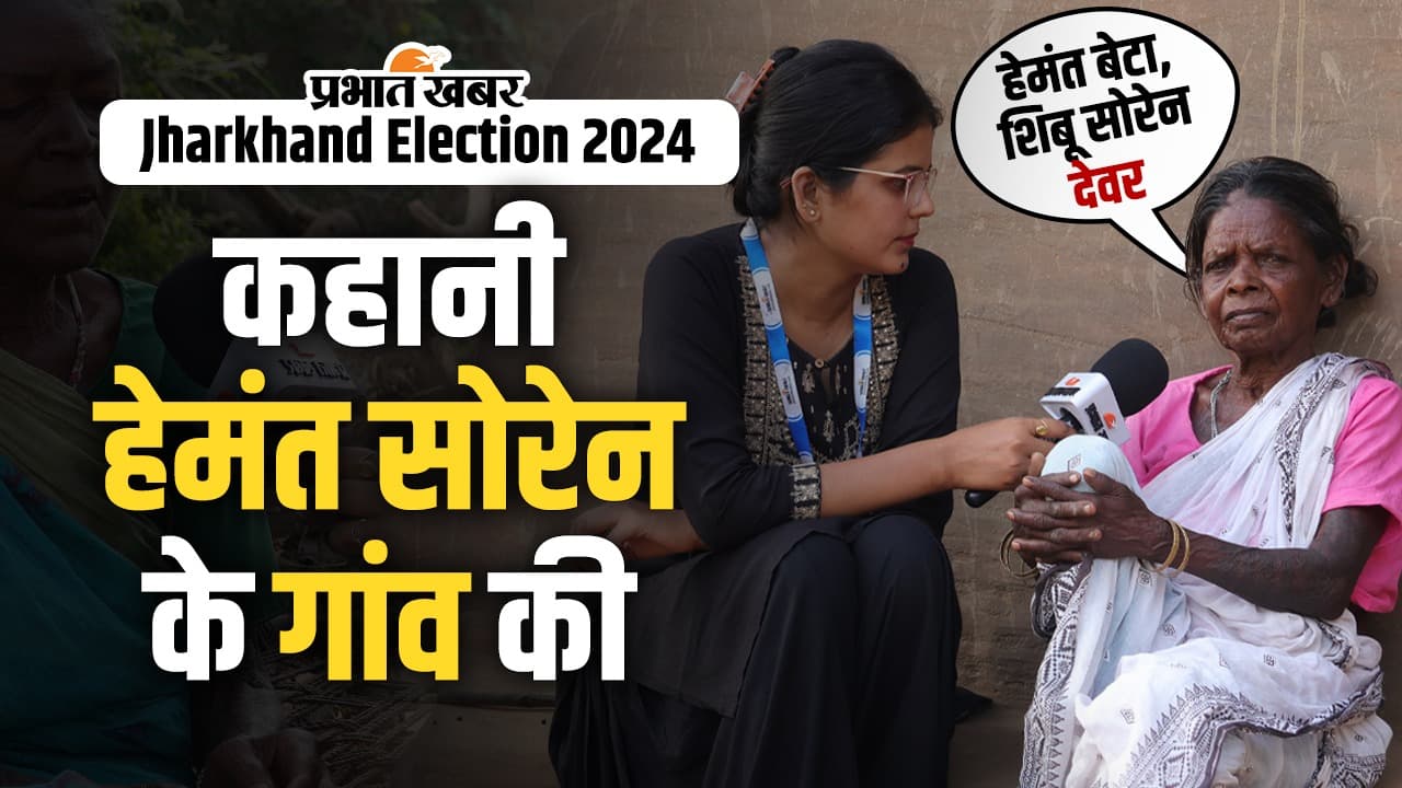 Jharkhand Assembly Election 2024: कहानी हेमंत सोरेन के गांव की, हो रहा CM हेमंत का इंतजार, देखें वीडियो
