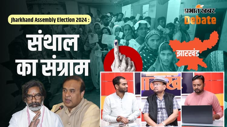 Jharkhand Assembly Election 2024: संताल की 18 सीटें तय करेंगी सत्ता का रास्ता! देखें वीडियो