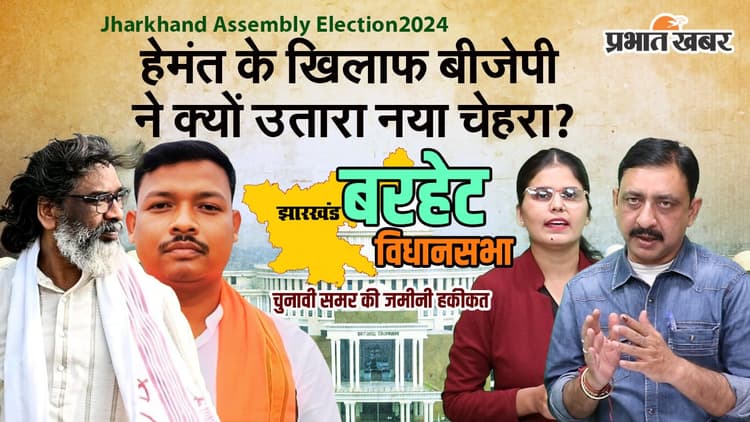 Jharkhand Assembly Election 2024: जानिए क्या है बरहेट में हेमंत के खिलाफ भाजपा का मास्टर स्ट्रोक? देखें वीडियो