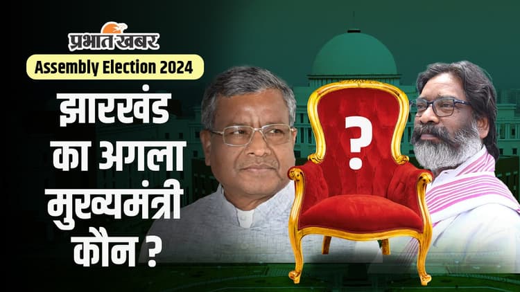 Jharkhand Election 2024 : एक रात में बदल जायेगी इनकी किस्मत, तय हो जायेगा झारखंड का अगला CM
