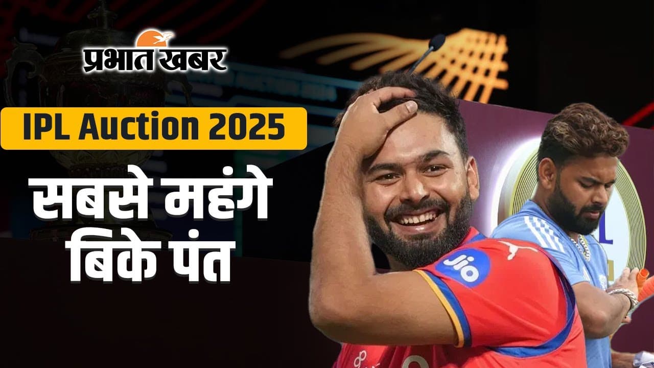 IPL 2025 Auction: सबसे महंगे बिके पंत, जानिए दूसरे नंबर पर कौन