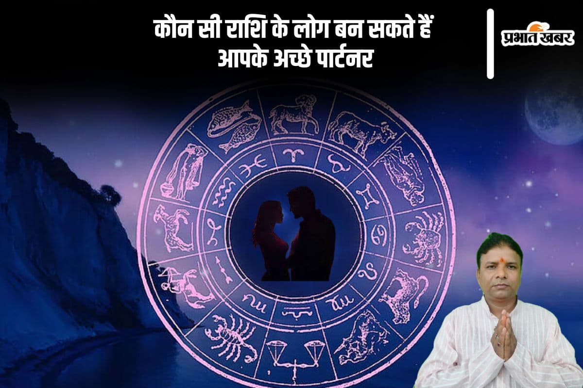 Zodiac Compatibility: इस राशि के लोग बनते हैं परफेक्ट पार्टनर, ज्योतिषाचार्य से जानें किसे अपने बेटर हाफ से शत्रुता बनेगी