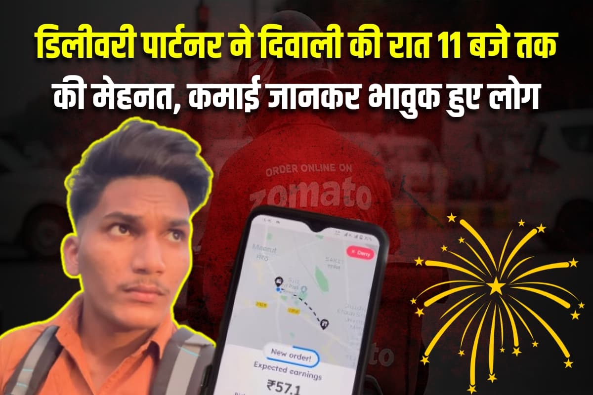 Zomato: डिलीवरी पार्टनर ने दिवाली की रात 11 बजे तक की मेहनत, कमाई जानकर भावुक हुए लोग