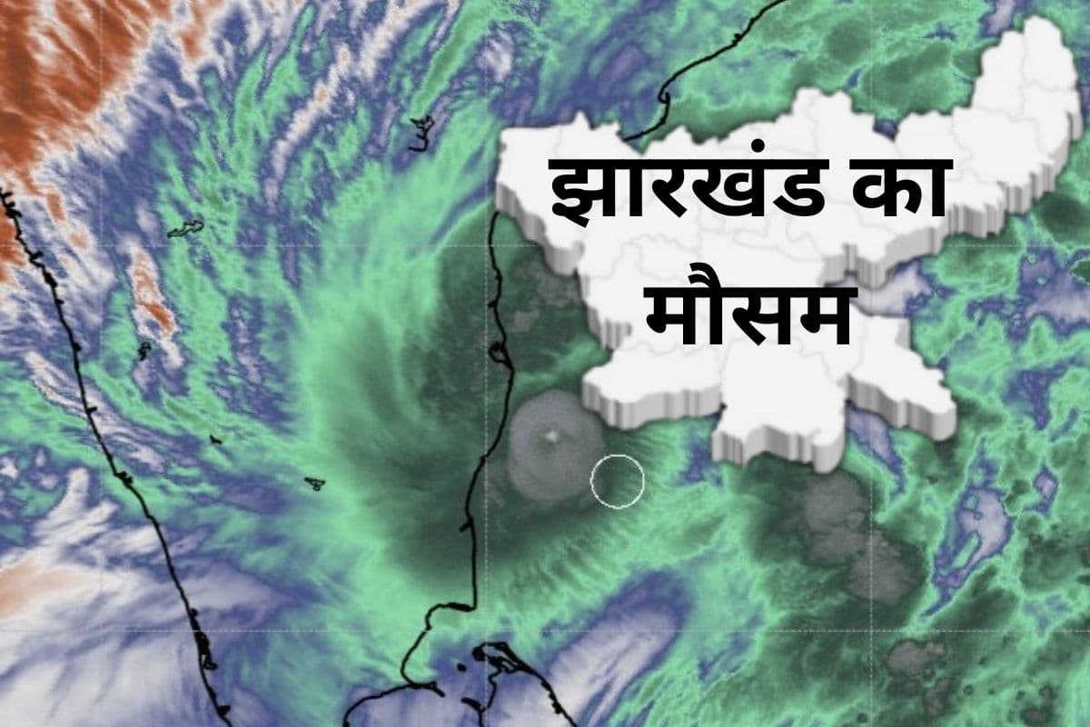 झारखंड में इतना बढ़ गया न्यूनतम और अधिकतम तापमान, जानें कैसा रहेगा आज का मौसम