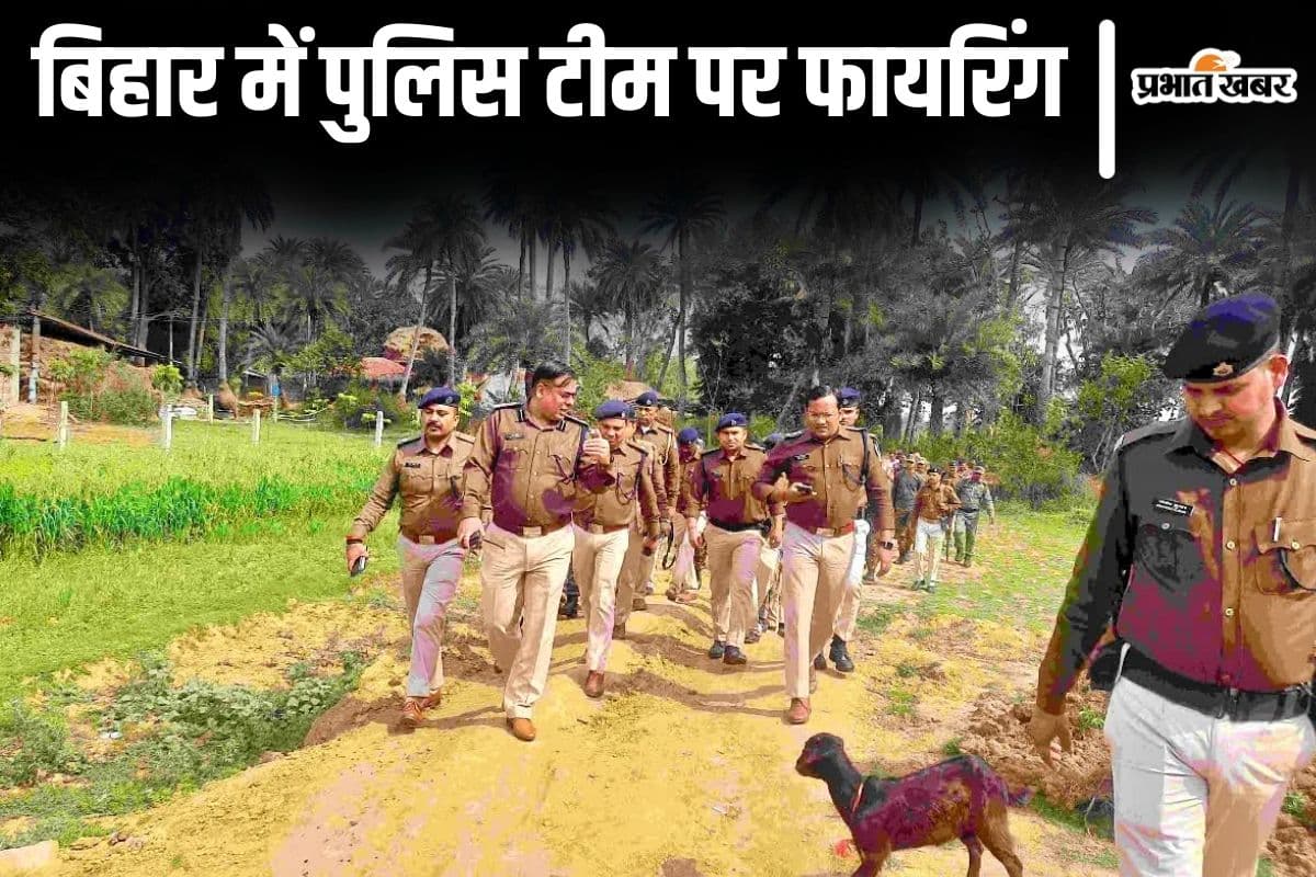 बिहार में बालू माफियाओं का तांडव, अवैध खनन पर कार्रवाई करने गई पुलिस टीम पर फायरिंग