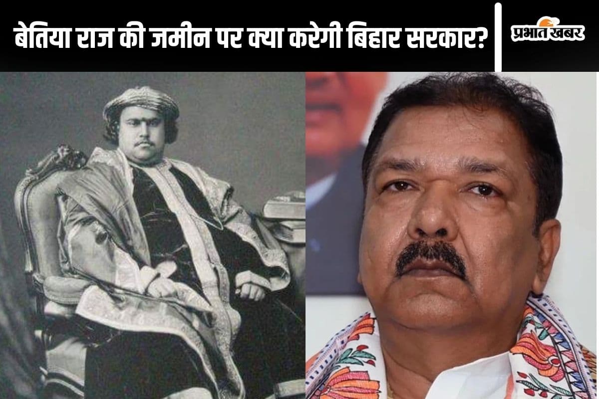 बेतिया राज की जमीन पर क्या करेगी बिहार सरकार, मंत्री दिलीप जायसवाल ने बताया पूरा प्लान
