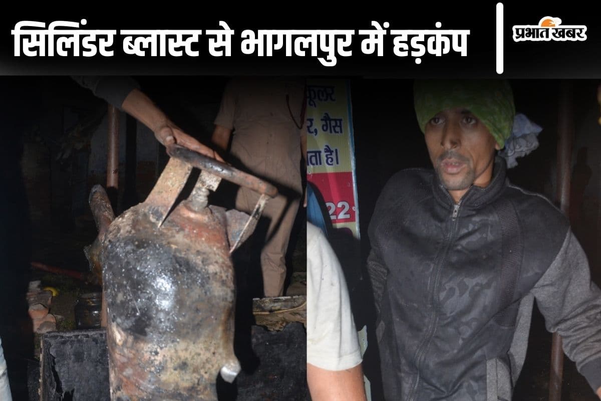 भागलपुर में अवैध LPG डीलर के यहां सिलेंडर ब्लास्ट, एक किमी दूर तक सुनाई दी आवाज, आधा दर्जन घर क्षतिग्रस्त