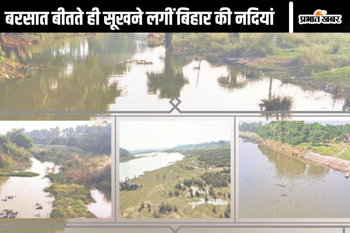 बिहार में गहराता जल संकट! बरसात खत्म होते ही सूखने लगीं नदियां, मापने लायक भी नहीं बचा पानी