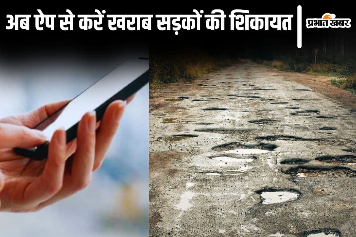 Bihar News: जर्जर सड़कों से हैं परेशान? तो इस ऐप से करें शिकायत, कुछ ही दिनों में होगी मरम्मत