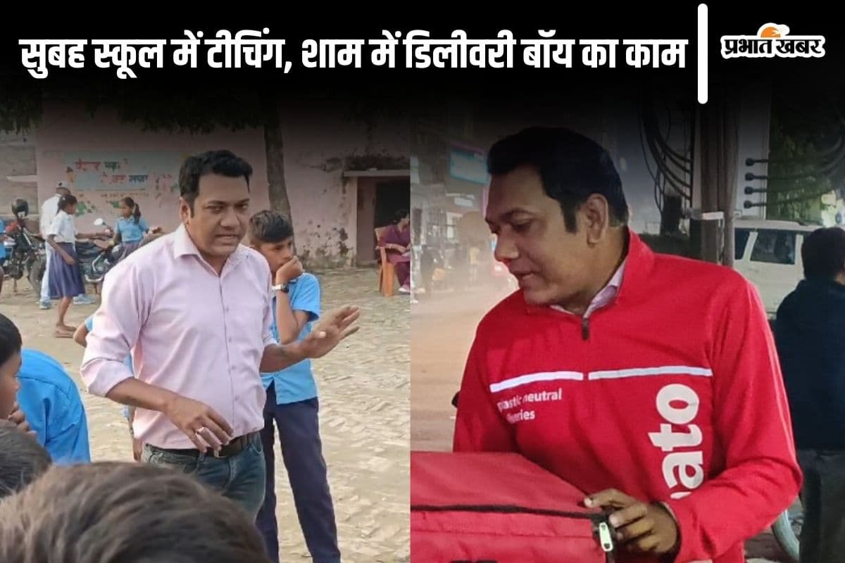 ये हैं बिहार के शारीरिक शिक्षक, सुबह स्कूल में करते हैं ड्यूटी और रात में डिलीवरी बॉय की नौकरी