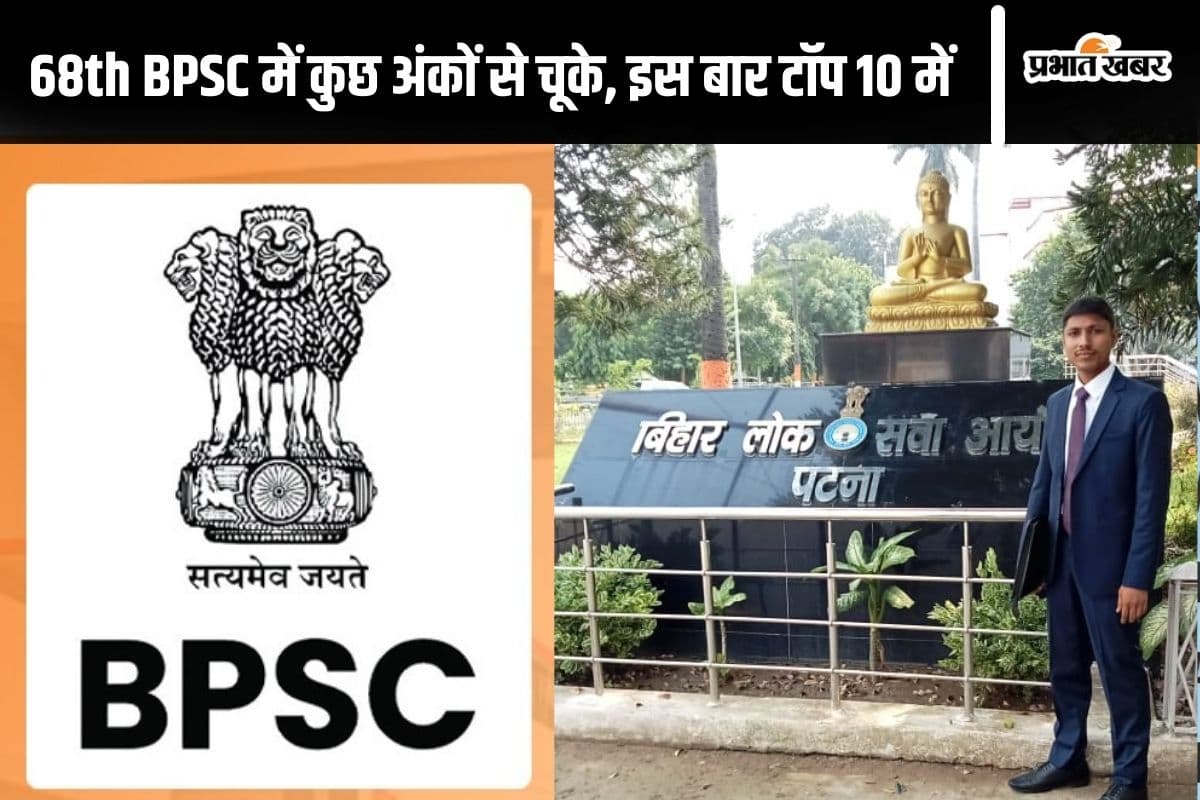 BPSC 69th Result: आंगनबाड़ी सेविका के बेटे को मिली 8वीं रैंक, दूसरे प्रयास में हासिल की सफलता