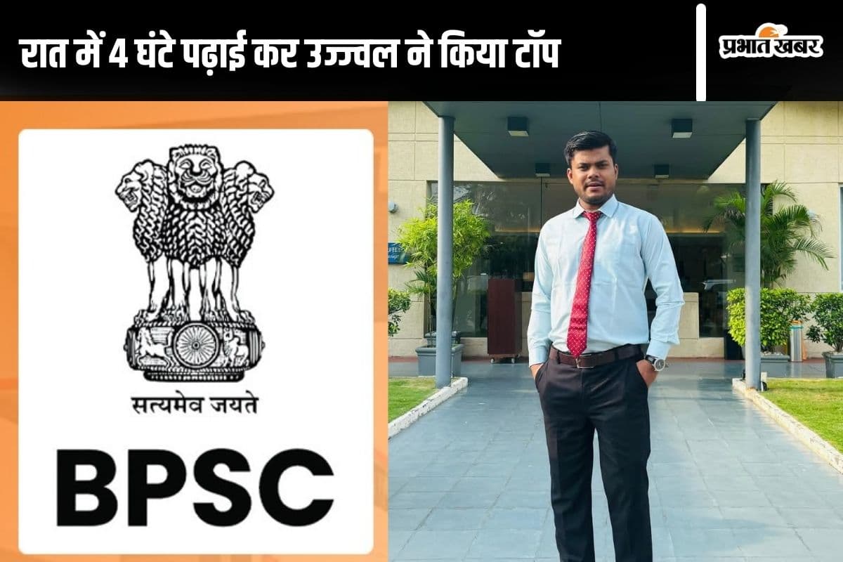 BPSC 69th Result: गांव में कोचिंग चलाने वाले पिता के बेटे ने किया कमाल, BPSC में हासिल की पहली रैंक