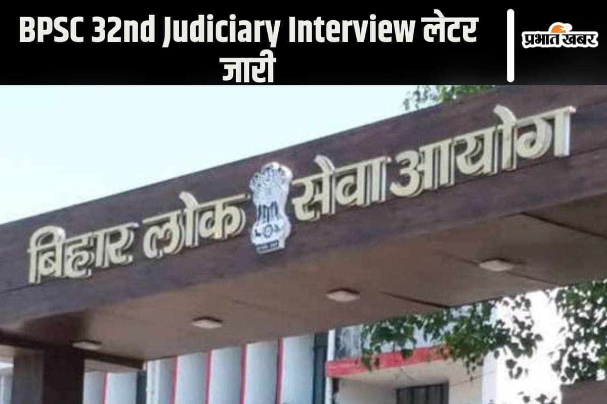 BPSC 32nd Judiciary Interview के इंटरव्यू लेटर जारी