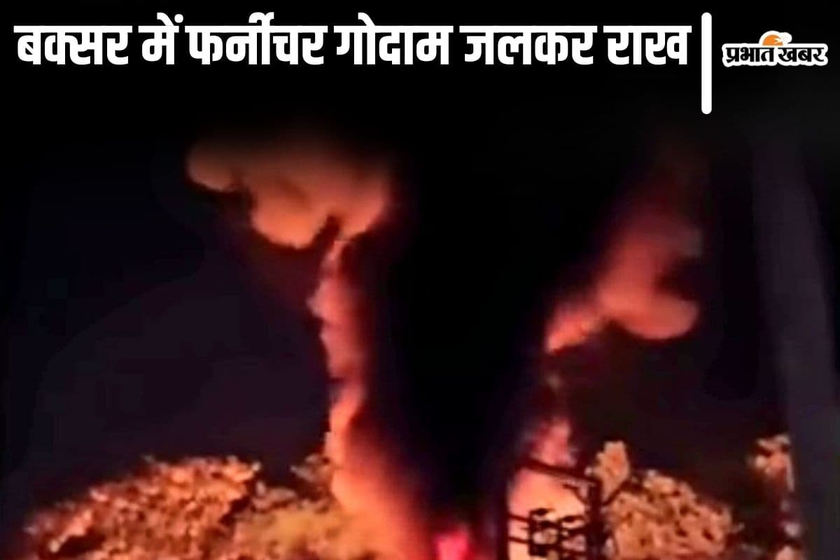 Bihar News: बक्सर में फर्नीचर गोदाम जलकर राख, पटाखे की चिंगारी से लगी थी भीषण आग