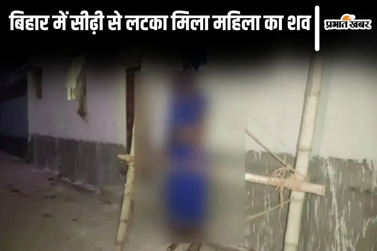 Bihar News: बक्सर में बांस की सीढ़ी से लटकी मिली महिला की लाश, शव की पहचान करने में जुटी पुलिस
