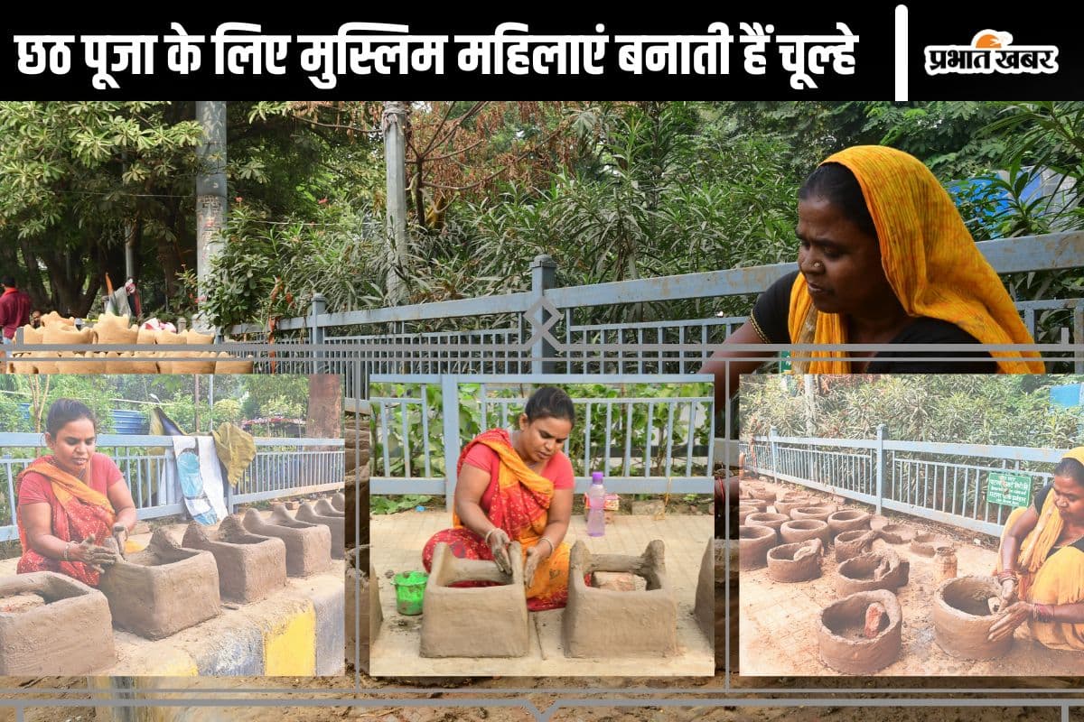 Chhath Puja: पटना की 150 से ज्यादा मुस्लिम महिलाएं छठ पूजा के लिए बनाती हैं चूल्हे, इस बात का रखती हैं खास ख्याल