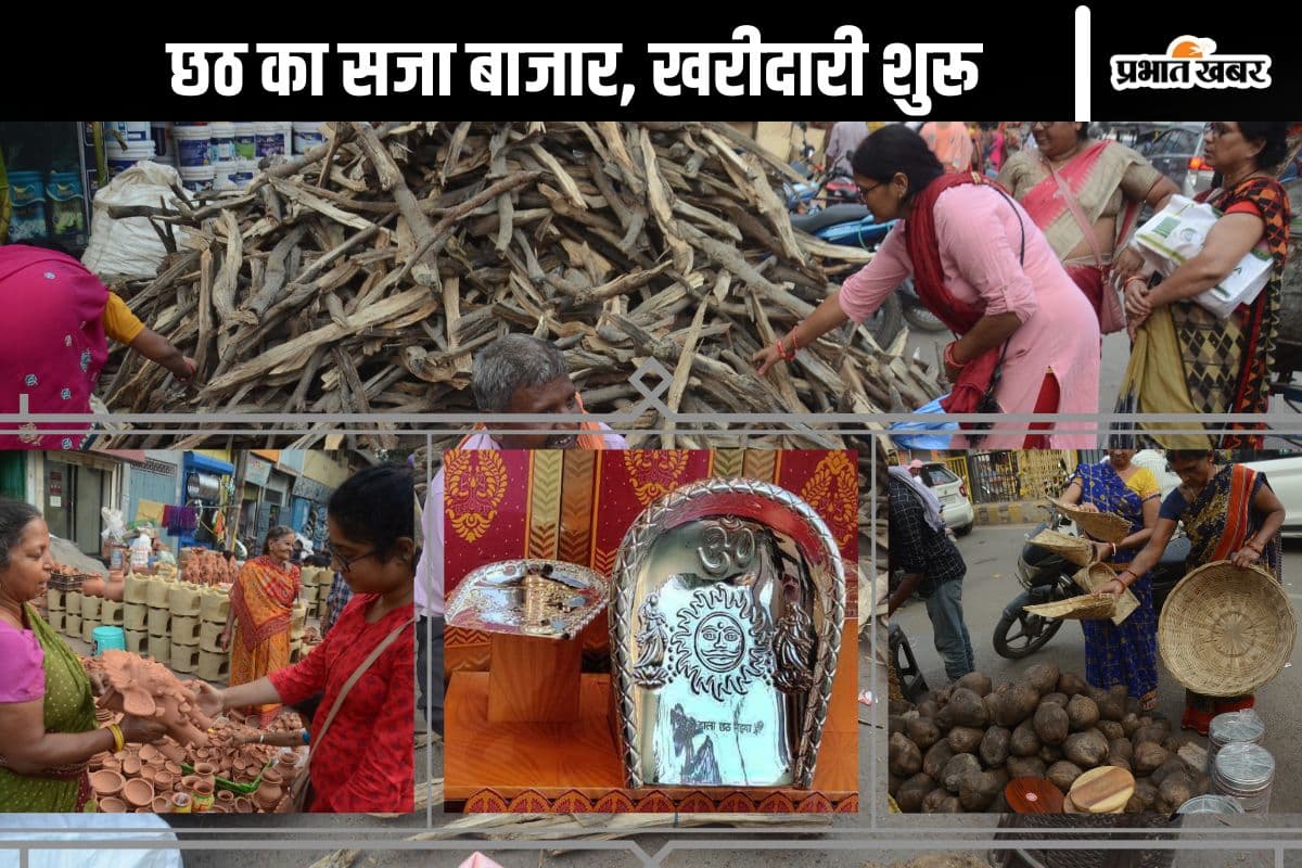 Chhath Puja: पटना में मिल रहे 50 से लेकर 4 लाख रुपये तक के सूप, जानिए पूजा के अन्य सामानों का भी रेट