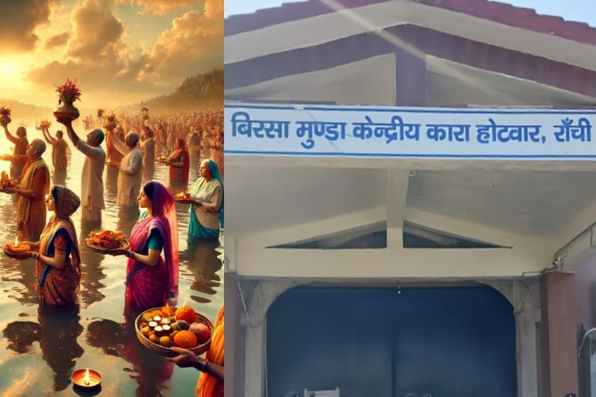 Chhath Puja In Jail: जेल में कैदी कर रहे छठ पूजा, इनके लिए बनवाए गए विशेष तालाब