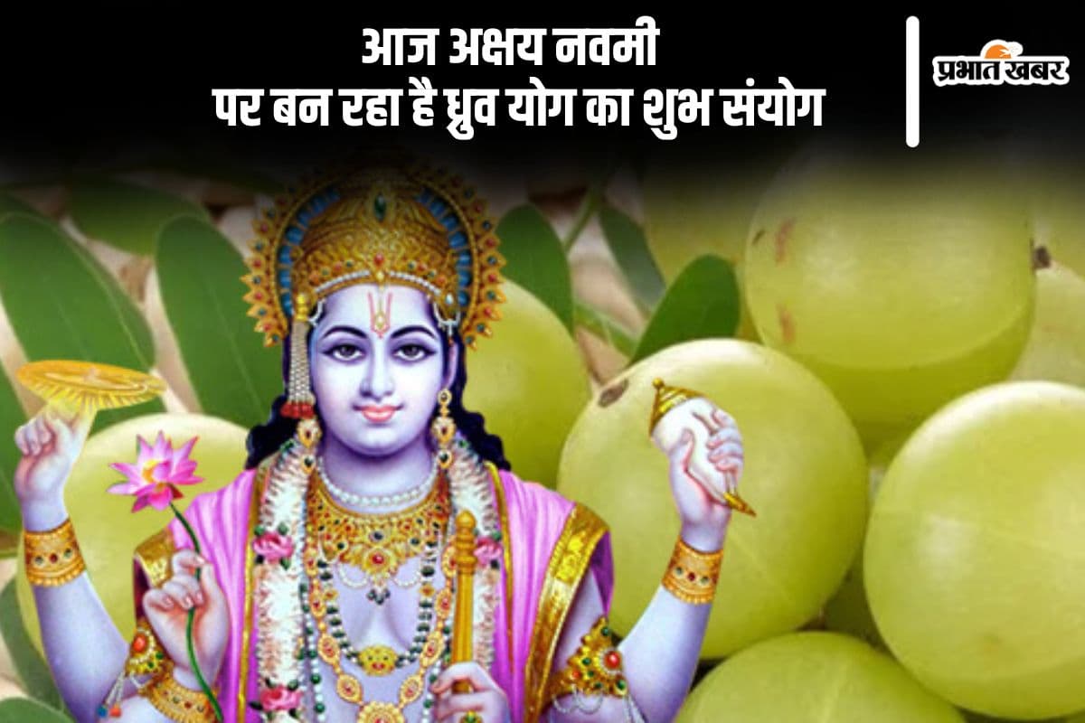 Akshay Navami 2024: आज अक्षय नवमी पर बन रहा है ध्रुव योग का शुभ संयोग, जानें राशियों पर पड़ेगा क्या असर