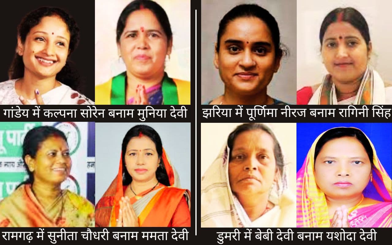 झारखंड की इन विधानसभा सीटों पर महिला का महिला से है मुकाबला