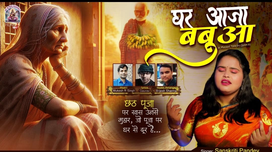 यूट्यूब पर ट्रेंड कर रहा छठ गीत ‘घर आजा बबुआ’