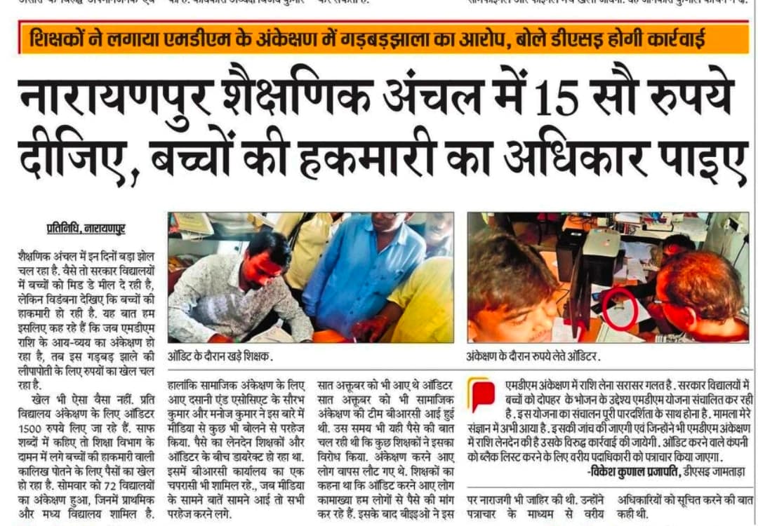 एमडीएम के ऑडिट में पैसे लेने वाले ऑडिटर हुए ब्लैक लिस्टेड