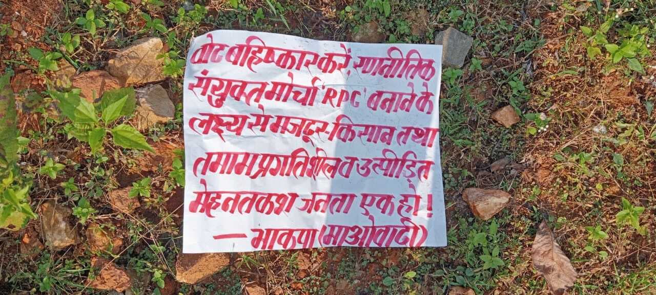 BOKARO NEWS : भाकपा माओवादियों ने की पोस्टरिंग, चुनाव बहिष्कार की अपील