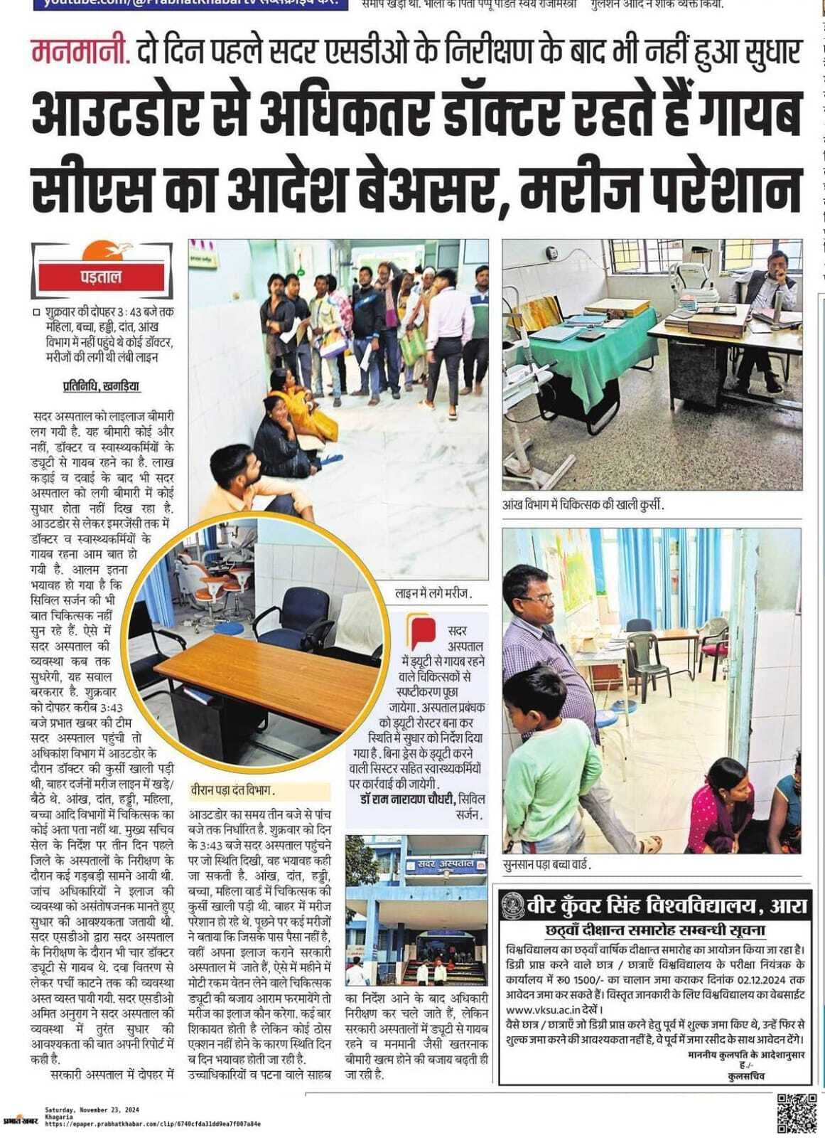 पारा मेडिकल छात्रों के भरोसे है सदर अस्पताल में आउटडोर से लेकर इमरजेंसी में इलाज की व्यवस्था