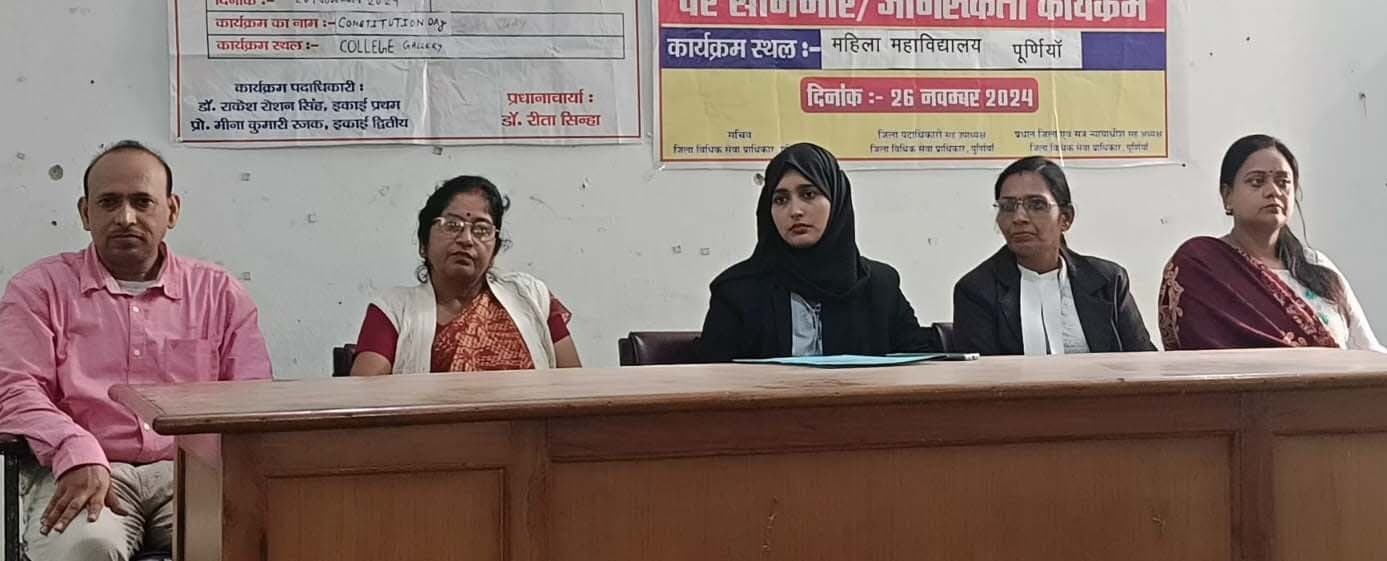 संविधान दिवस पर पूर्णिया महिला महाविद्यालय में संगोष्ठी