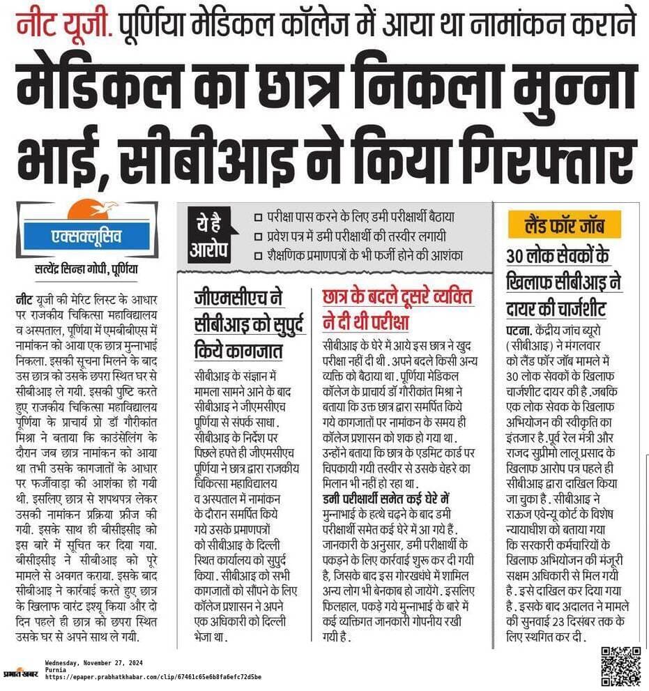 पूर्णिया मेडिकल कॉलेज में सजगता से टला ‘मुन्ना भाई’ का दाखिला