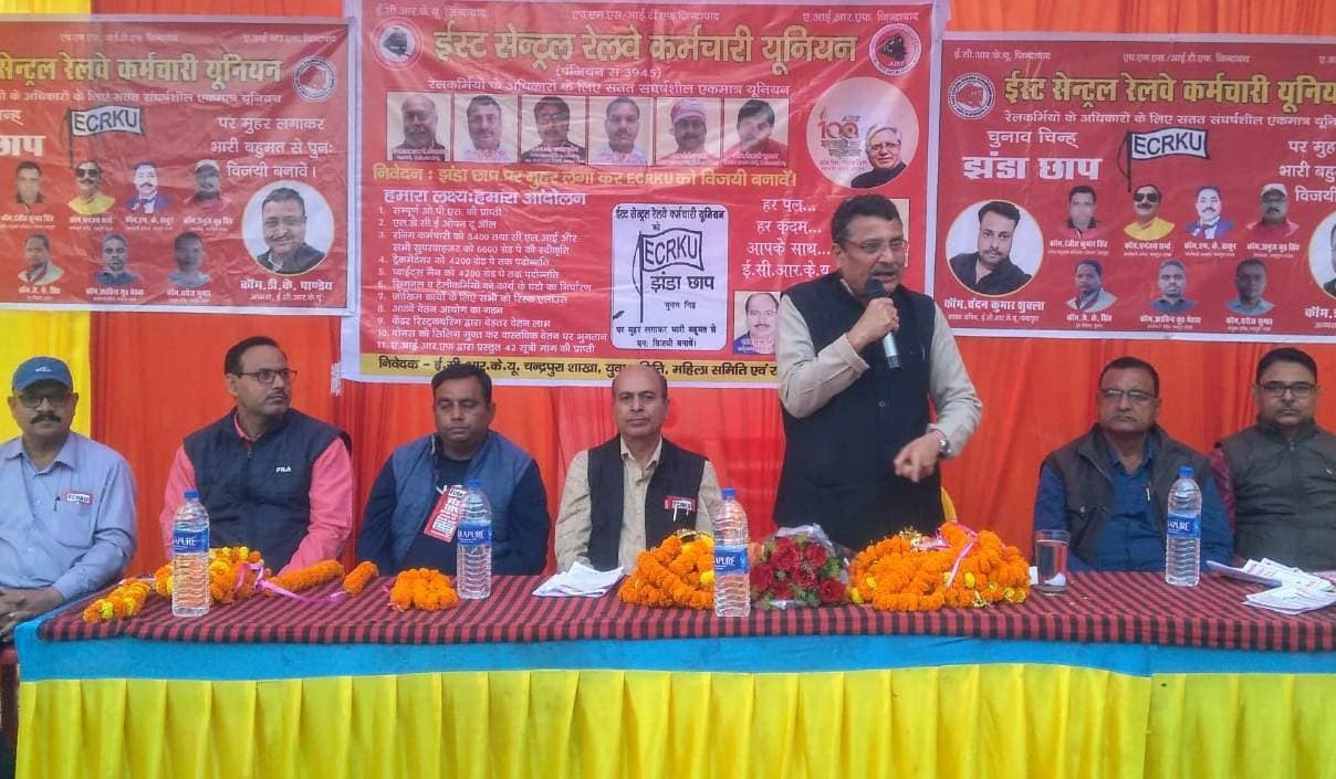 BOKARO NEWS : चंद्रपुरा में ईस्ट सेंट्रल रेलवे कर्मचारी यूनियन की चुनावी सभा