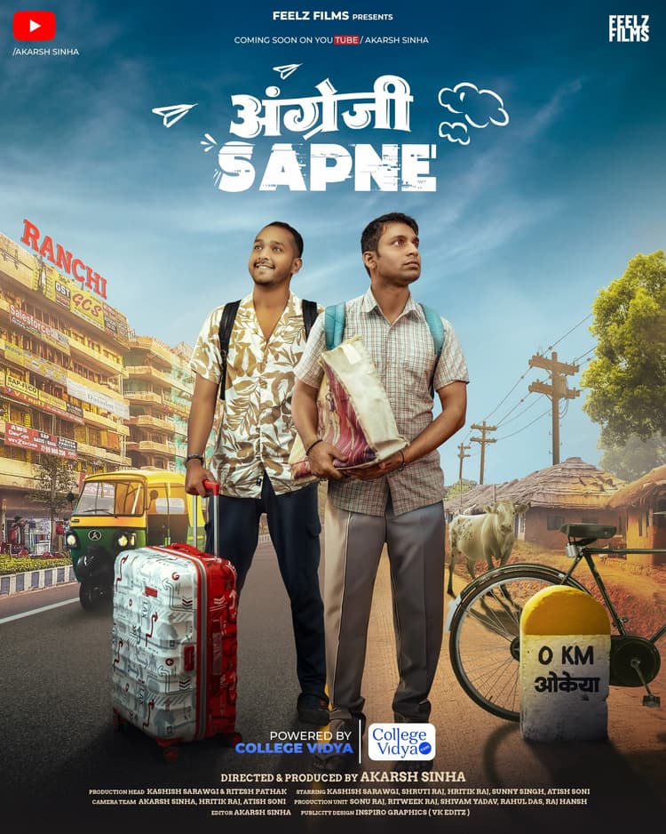 ranchi news : युवाओं को ख्वाहिश पूरी करने की सीख देगी वेब सीरीज अंग्रेजी सपने