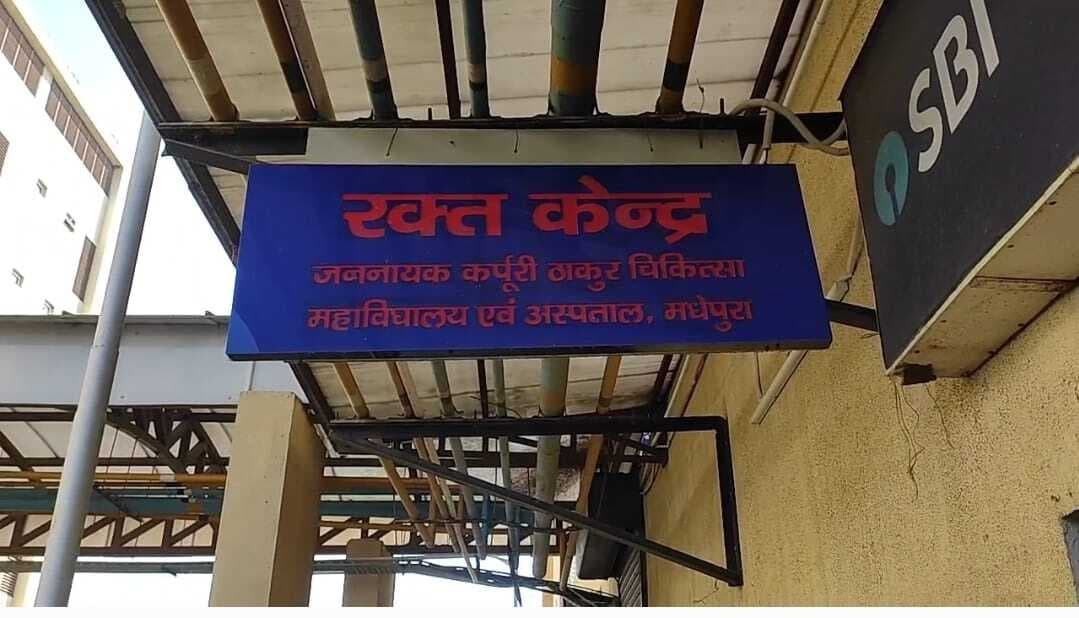 बिहार का सबसे बड़ा मेडिकल कॉलेज अस्पताल बांट रहा मौत