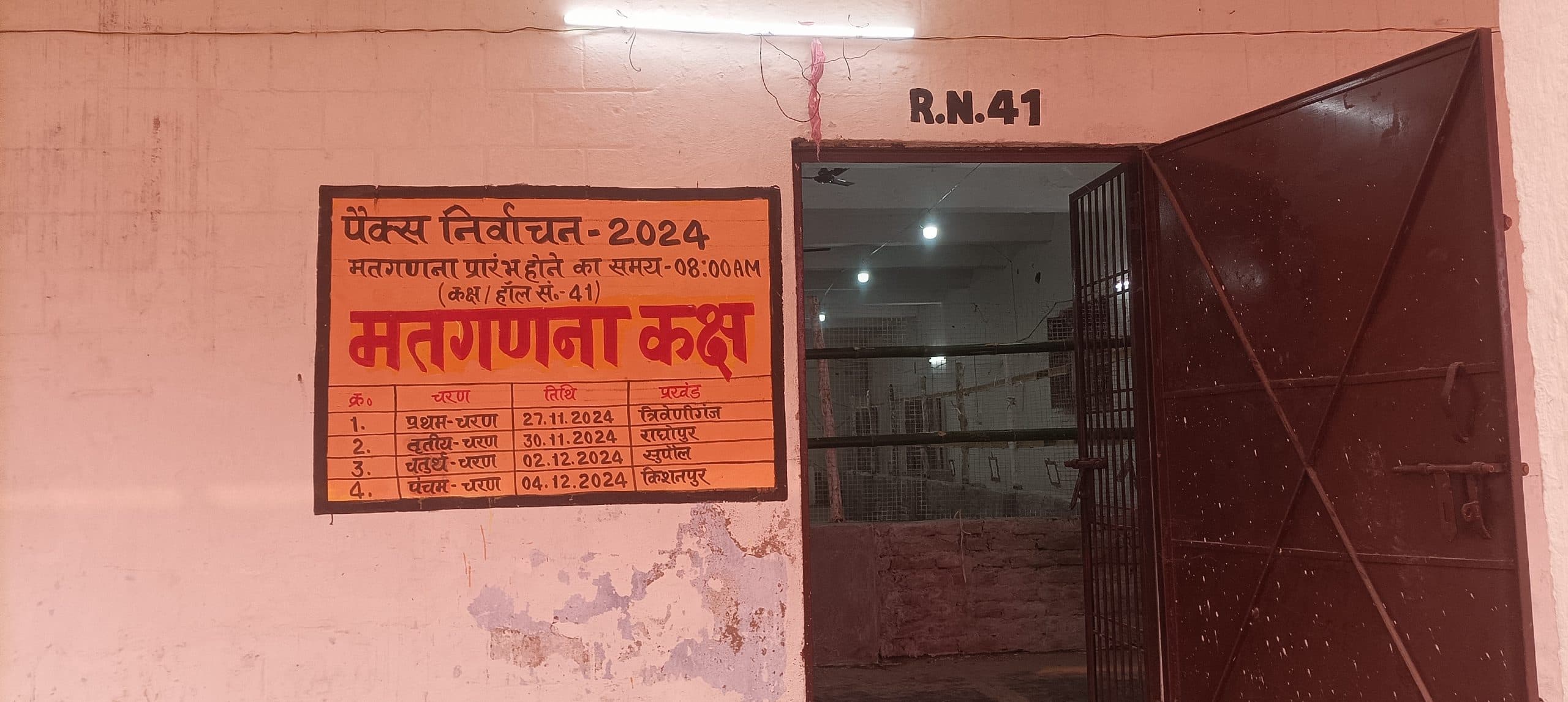 दो प्रखंड के 26 पैक्सों का मतदान संपन्न, मतगणना आज