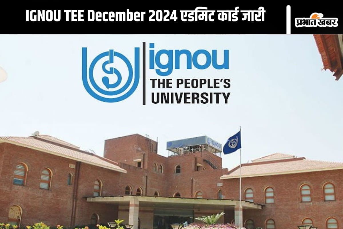 IGNOU TEE का एडमिट कार्ड जारी, जानिए कैसे करें डाउनलोड