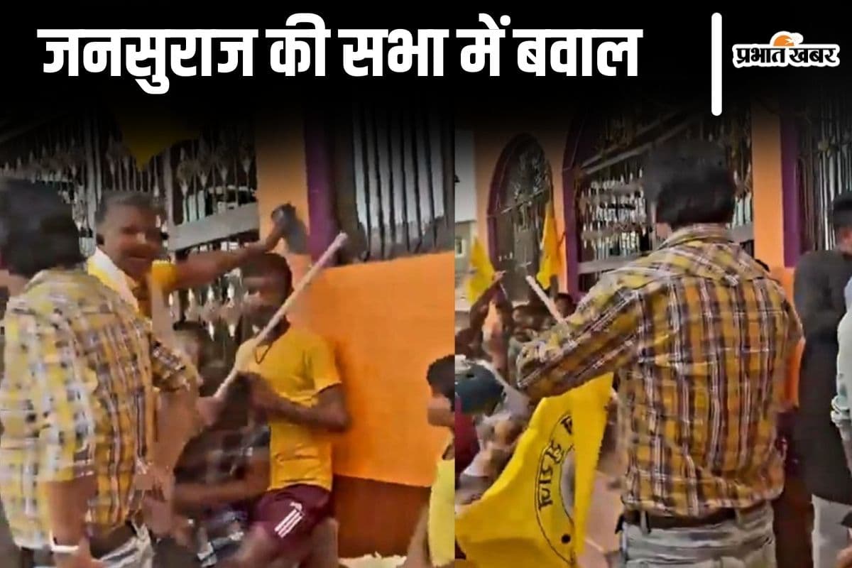 Bihar By Election: तरारी में जनसुराज की सभा में बवाल, आक्रोशितों ने झंडे उखाड़े, जानिए क्यों हुआ हंगामा
