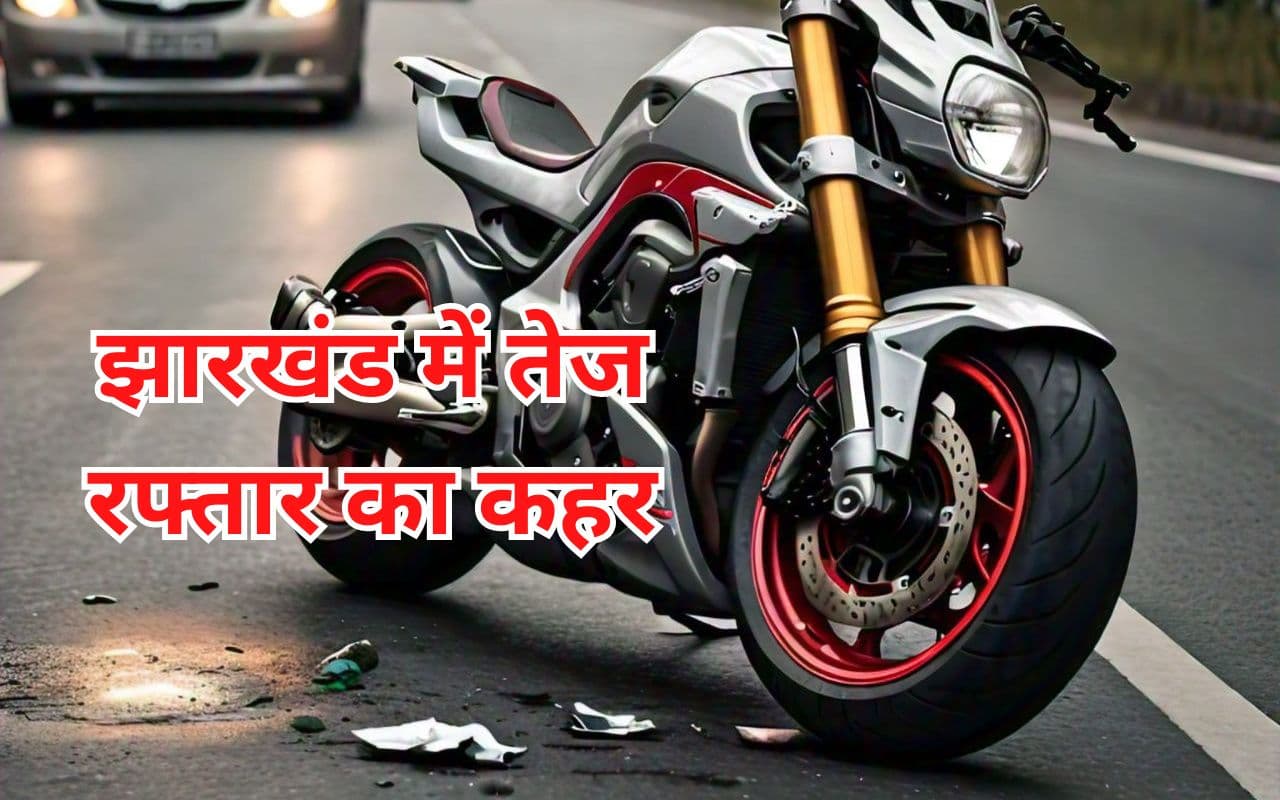झारखंड : पलामू और सरायकेला में तेज रफ्तार का कहर, 4 की मौत, बिहार के गांव में मची चीख-पुकार