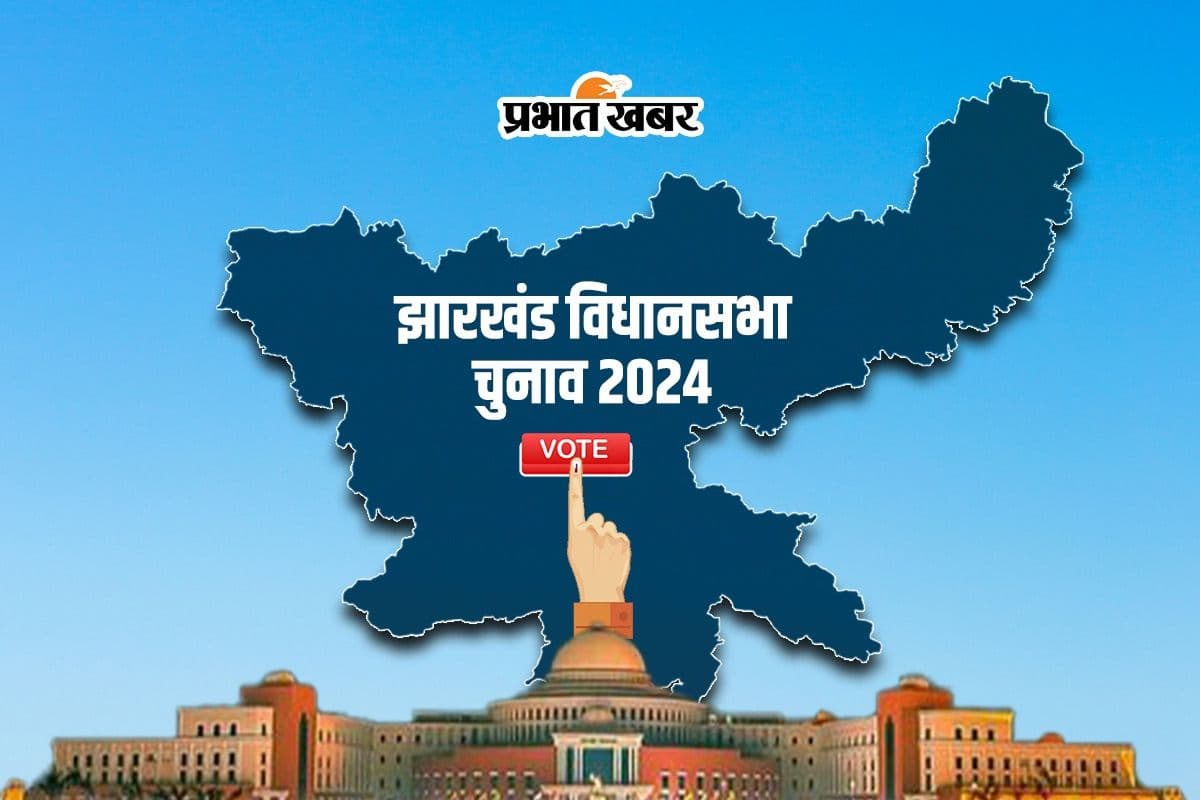 Jharkhand Election 2024: рдЭрд╛рд░рдЦрдВрдб рдореЗрдВ рдкрд╣рд▓реЗ рдЪрд░рдг рдХреА 43 рд╕реАрдЯреЛрдВ рдкрд░ 2019 рдХреЗ рдореБрдХрд╛рдмрд▓реЗ рдкрдбрд╝реЗ 15.65 рд▓рд╛рдЦ рдЕрдзрд┐рдХ рд╡реЛрдЯ